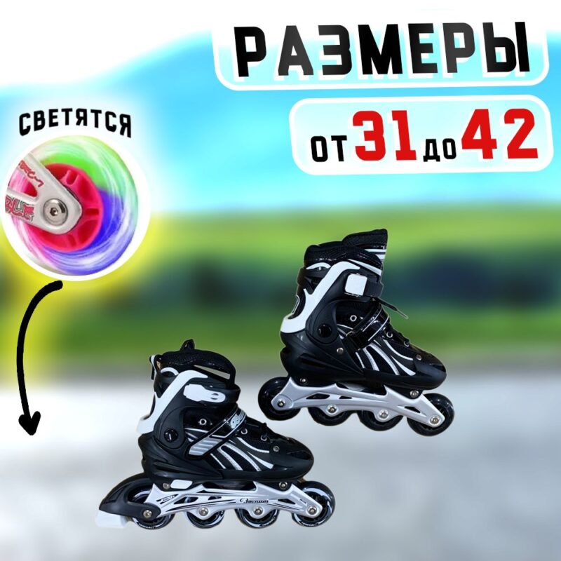 Раздвижные ролики с тормозами черные